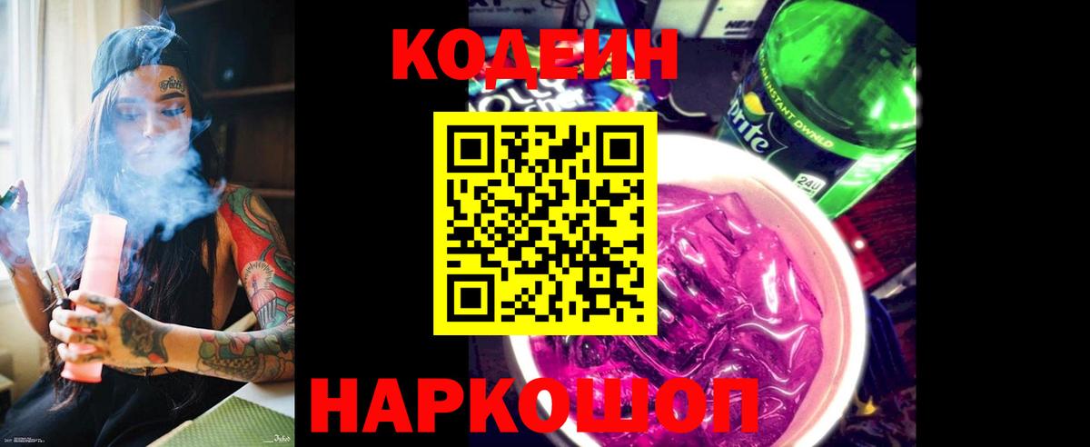 Codein Purple Drank Фрязино